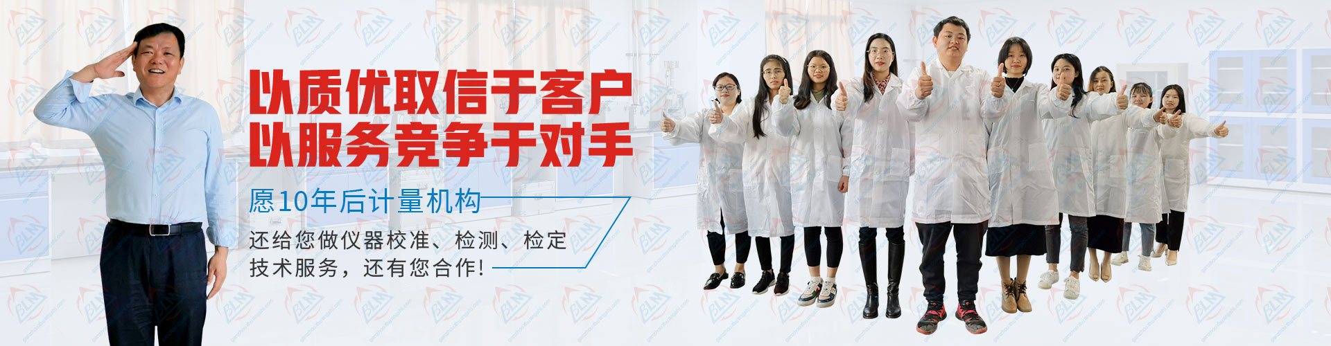 计量检测以质优取信于客户，以服务竞争于对手