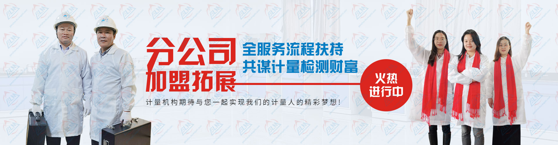 分公司加盟拓展，共谋计量检测财富